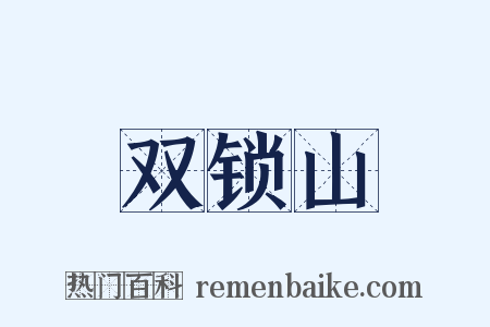 双锁山是什么意思的图片